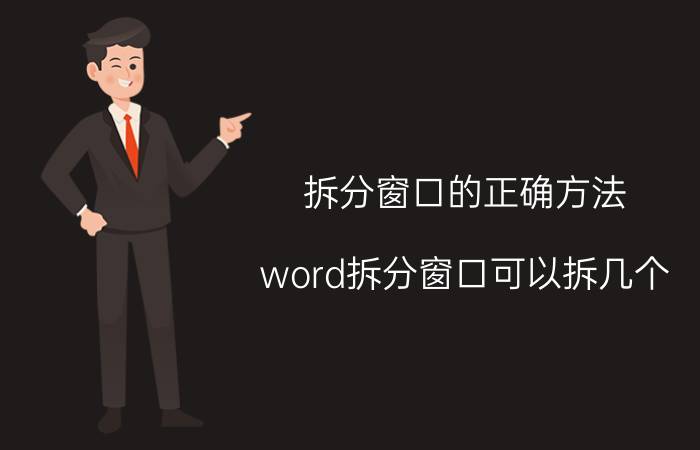 拆分窗口的正确方法 word拆分窗口可以拆几个？